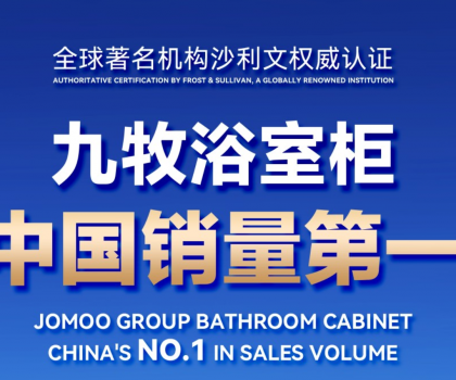 权威认证！九牧浴室柜中国销量第一