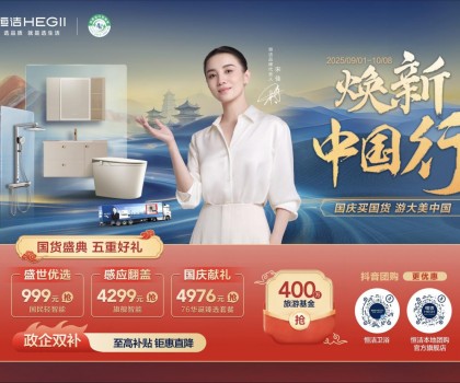 恒洁焕新中国行·国货盛典重磅来袭，五重好礼燃动国庆