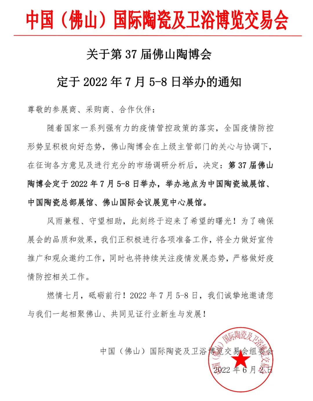 关于第37届佛山陶博会定于2022年7月5-8日举办的通知.jpg
