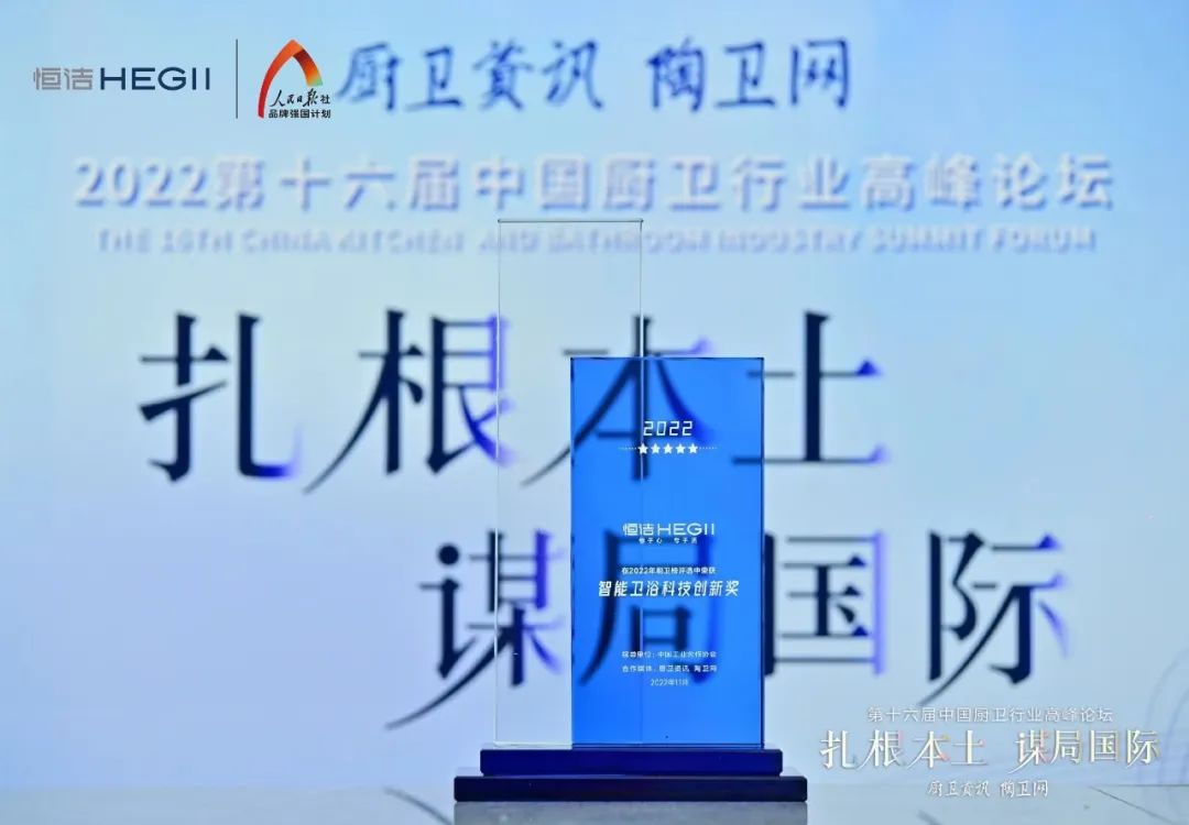 持质恒行 智领未来！恒洁以六项大奖领衔2022中国厨卫榜4.jpg