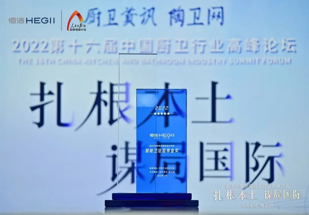 持质恒行 智领未来！恒洁以六项大奖领衔2022中国厨卫榜5.jpg