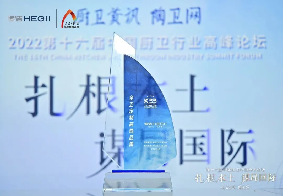 持质恒行 智领未来！恒洁以六项大奖领衔2022中国厨卫榜7.jpg