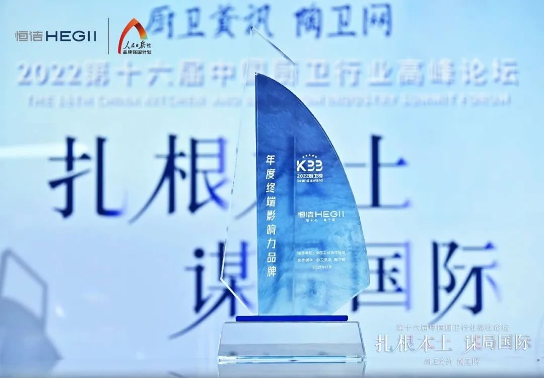 持质恒行 智领未来！恒洁以六项大奖领衔2022中国厨卫榜9.jpg