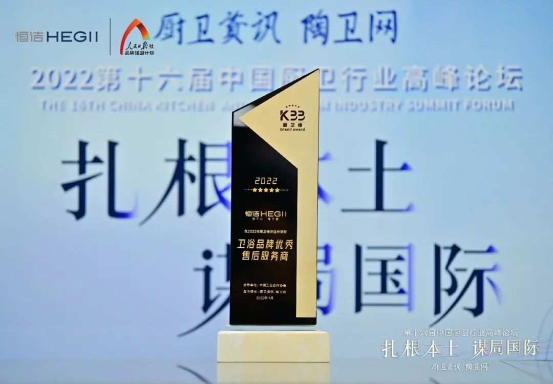 持质恒行 智领未来！恒洁以六项大奖领衔2022中国厨卫榜10.jpg