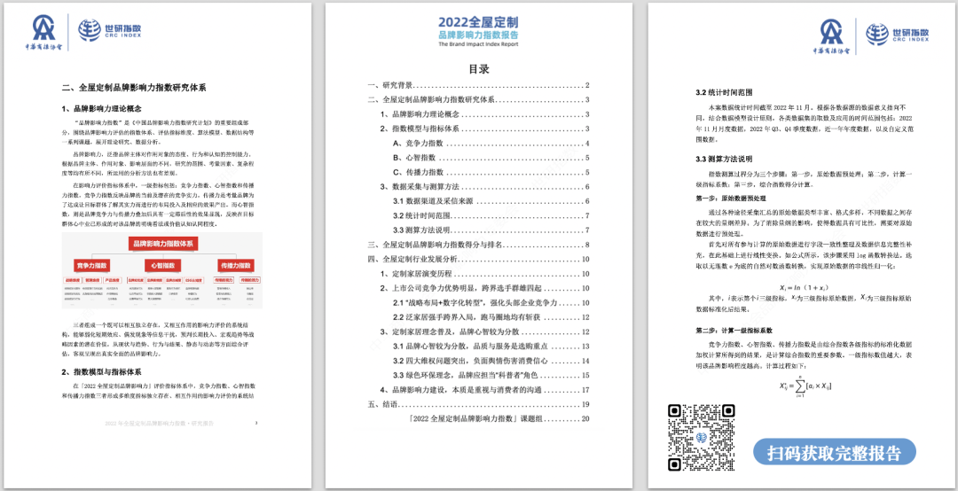 2022年全屋定制品牌影响力指数报告首次发布，揭晓十大品牌名单8.png
