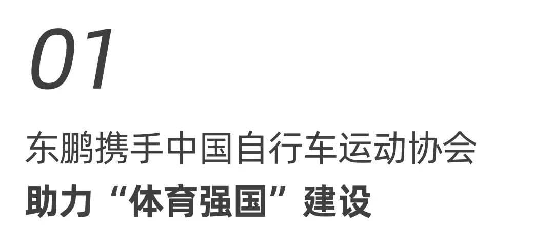 东鹏整装卫浴X中国自行车运动协会战略合作签约会圆满举行！.jpg
