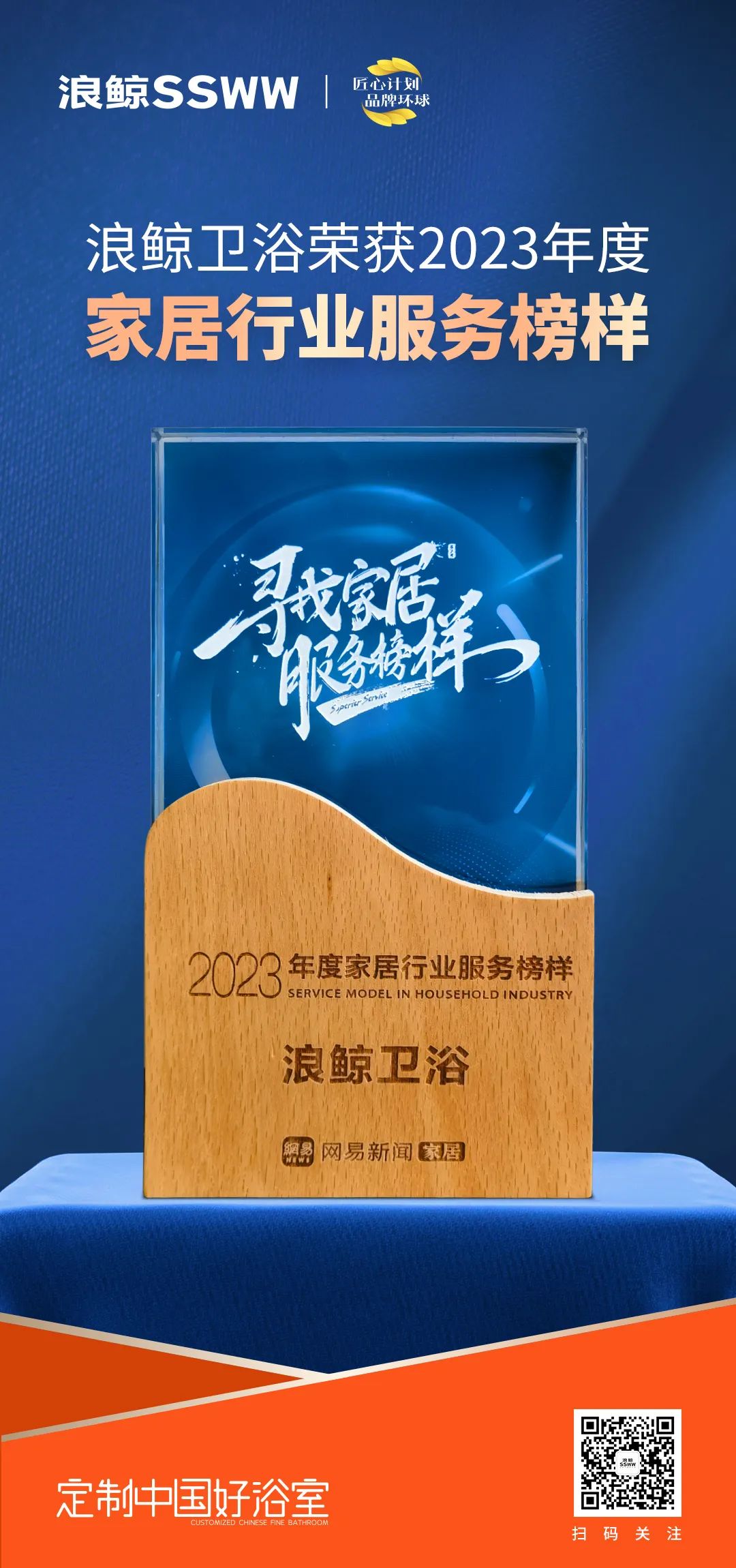服务到家 榜样力量！浪鲸卫浴荣膺“2023年度家居行业服务榜样”.jpg