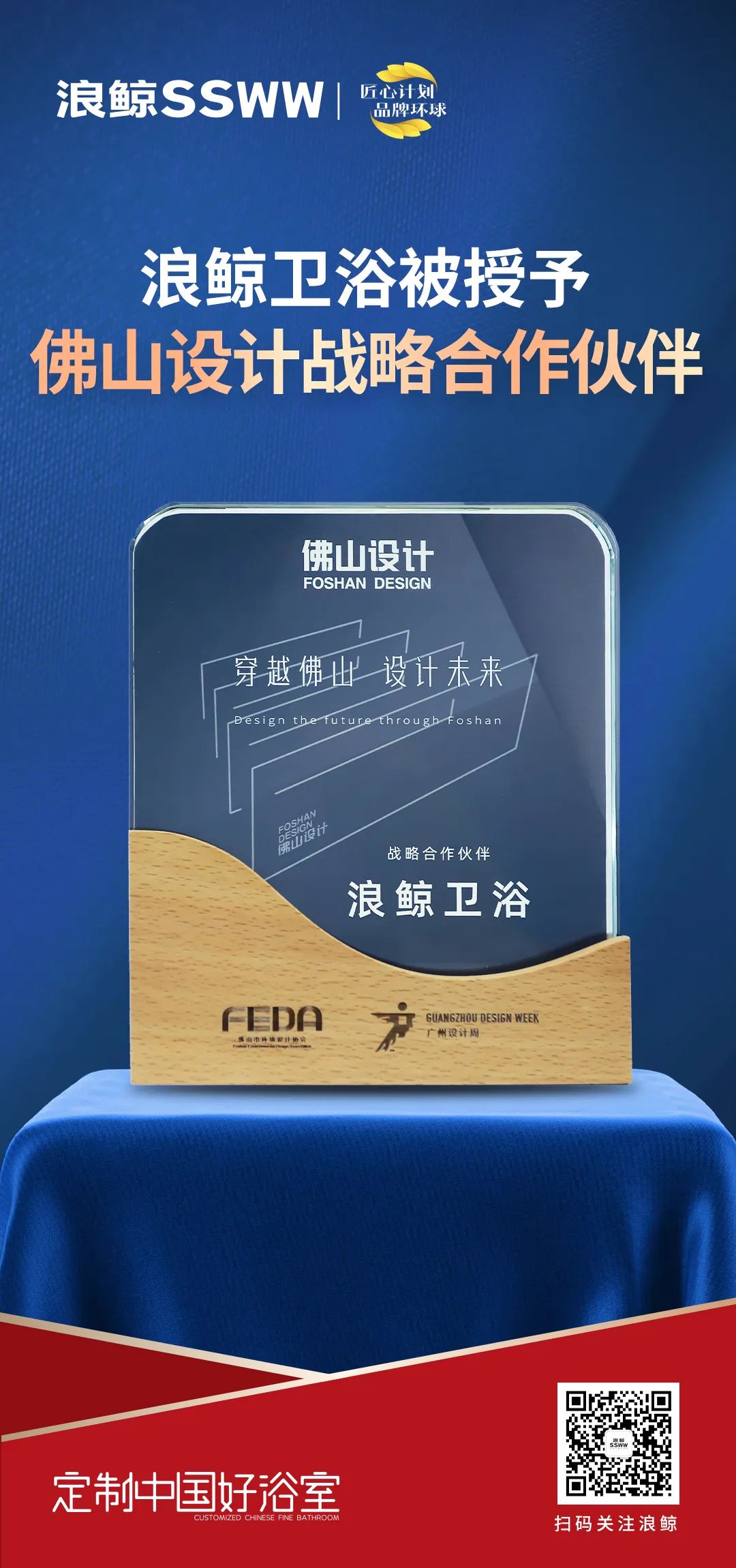 赋能未来城市人居，浪鲸卫浴正式成为佛山设计战略合作伙伴.jpg