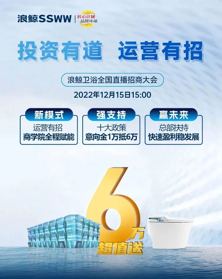 锁定浪鲸卫浴全国直播招商大会，共襄财富盛宴.jpg