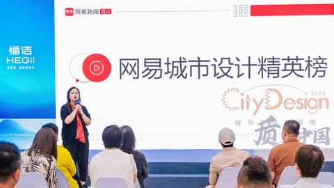 6、GIF：网易城市设计精英榜·天津榜颁发.jpg
