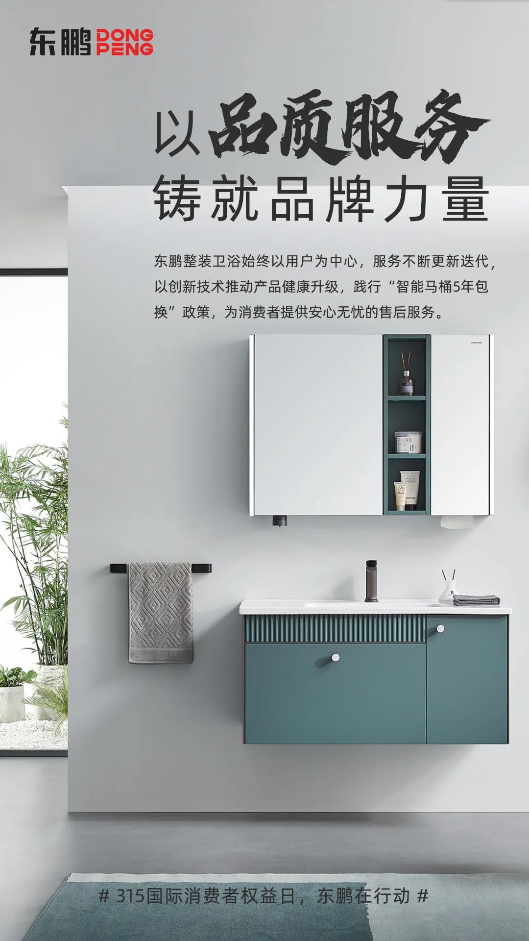 东鹏整装卫浴品质315｜以品质服务铸就品牌力量，为国人打造健康舒适的卫浴空间1.jpg