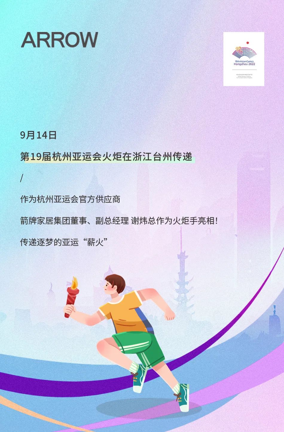 亚运火炬传递！箭牌卫浴助燃亚运热情.jpg