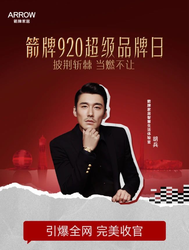 完美收官！箭牌920超级品牌日当燃不让.jpg