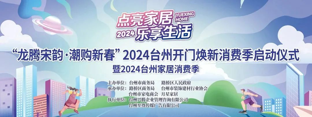 “点亮家居·乐享生活”2024台州家居消费季活动来啦！.png