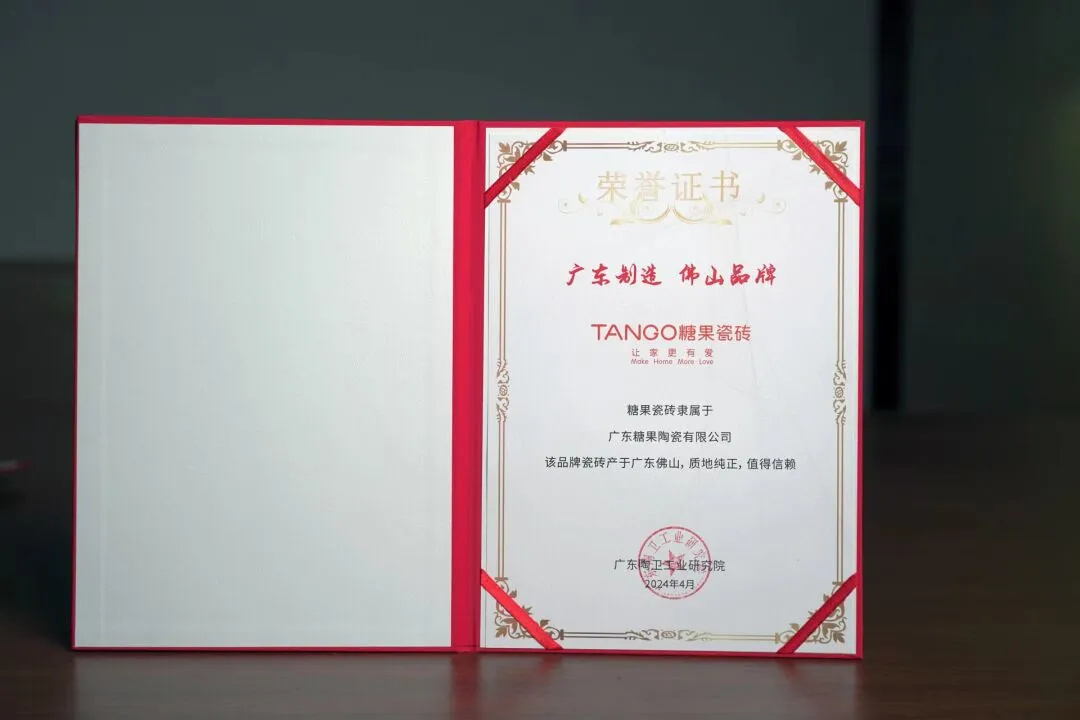 糖果瓷砖荣获“广东制造，佛山品牌，03.jpg