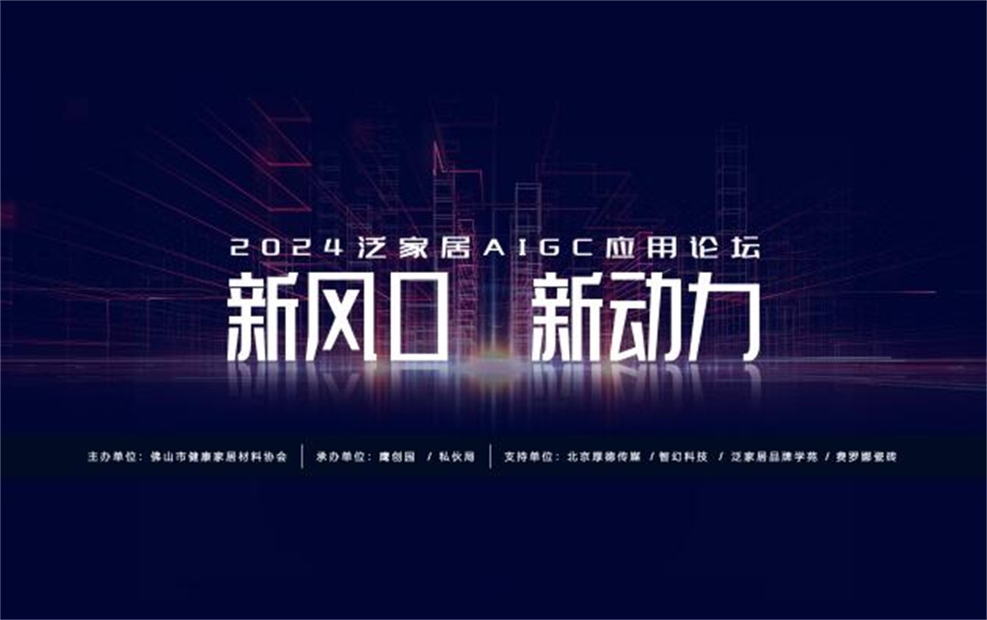 “新风口 新动力——2024泛家居AIGC应用论坛”在鹰创园盛大召开，引领业界新风潮.jpg