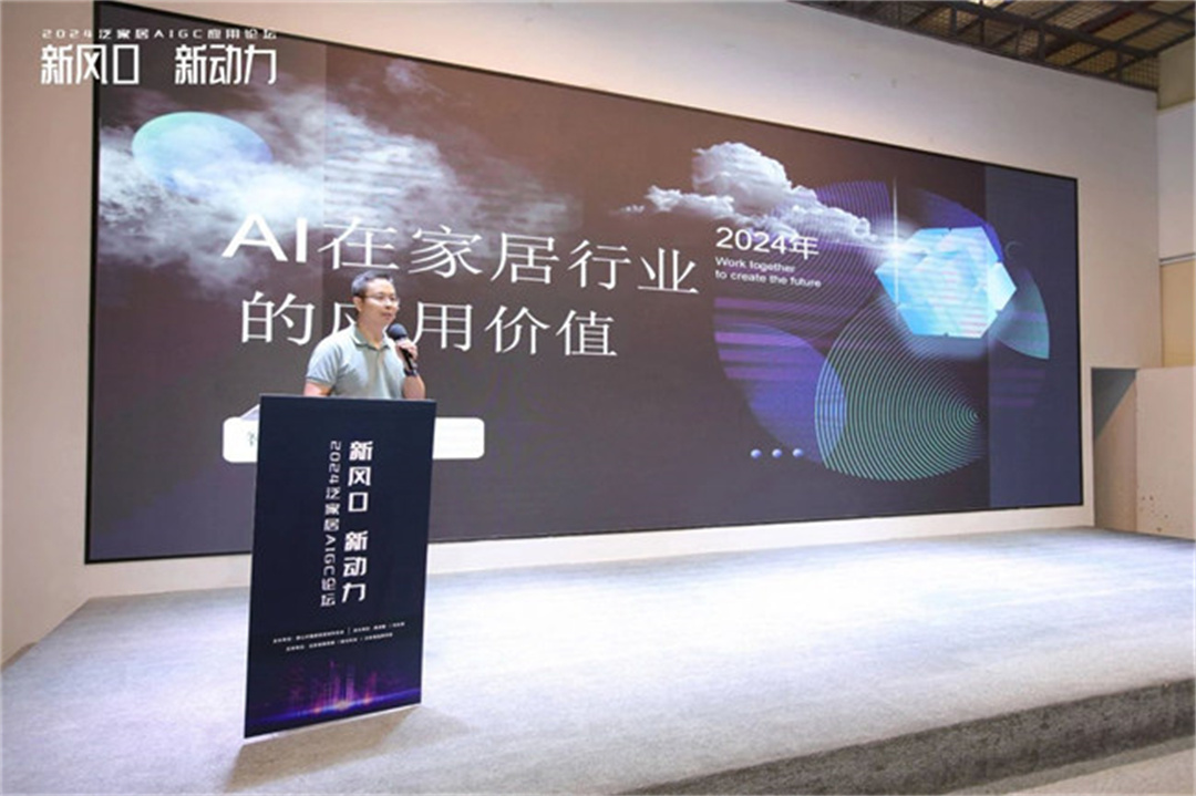 “新风口 新动力——2024泛家居AIGC应用论坛”在鹰创园盛大召开，引领业界新风潮5.jpg