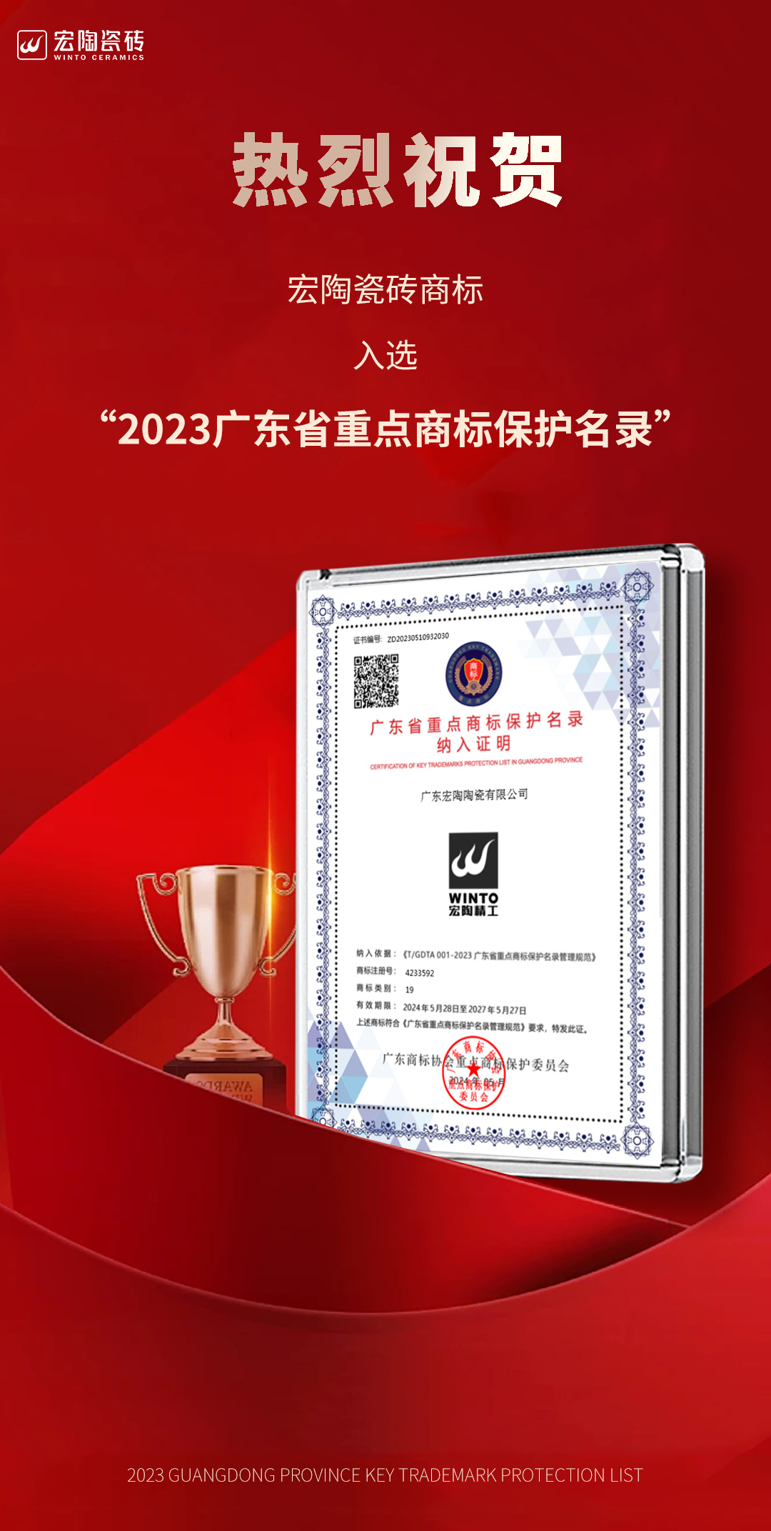 宏陶瓷砖商标入选“2023广东省重点商标?；っ肌?，诠释品牌硬核实力！.jpg