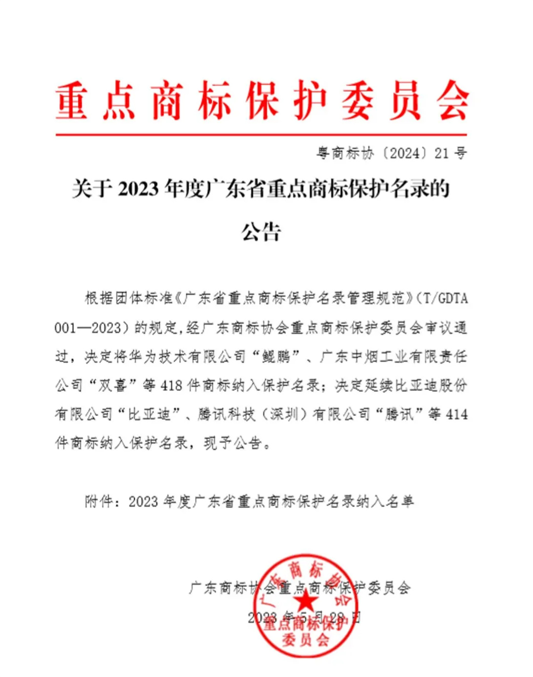 宏陶瓷砖商标入选“2023广东省重点商标保护名录”，诠释品牌硬核实力！2.jpg