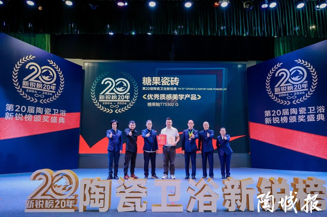 糖果瓷砖荣获第20届新锐榜“优秀质感美学产品”，实力见证！7.jpg