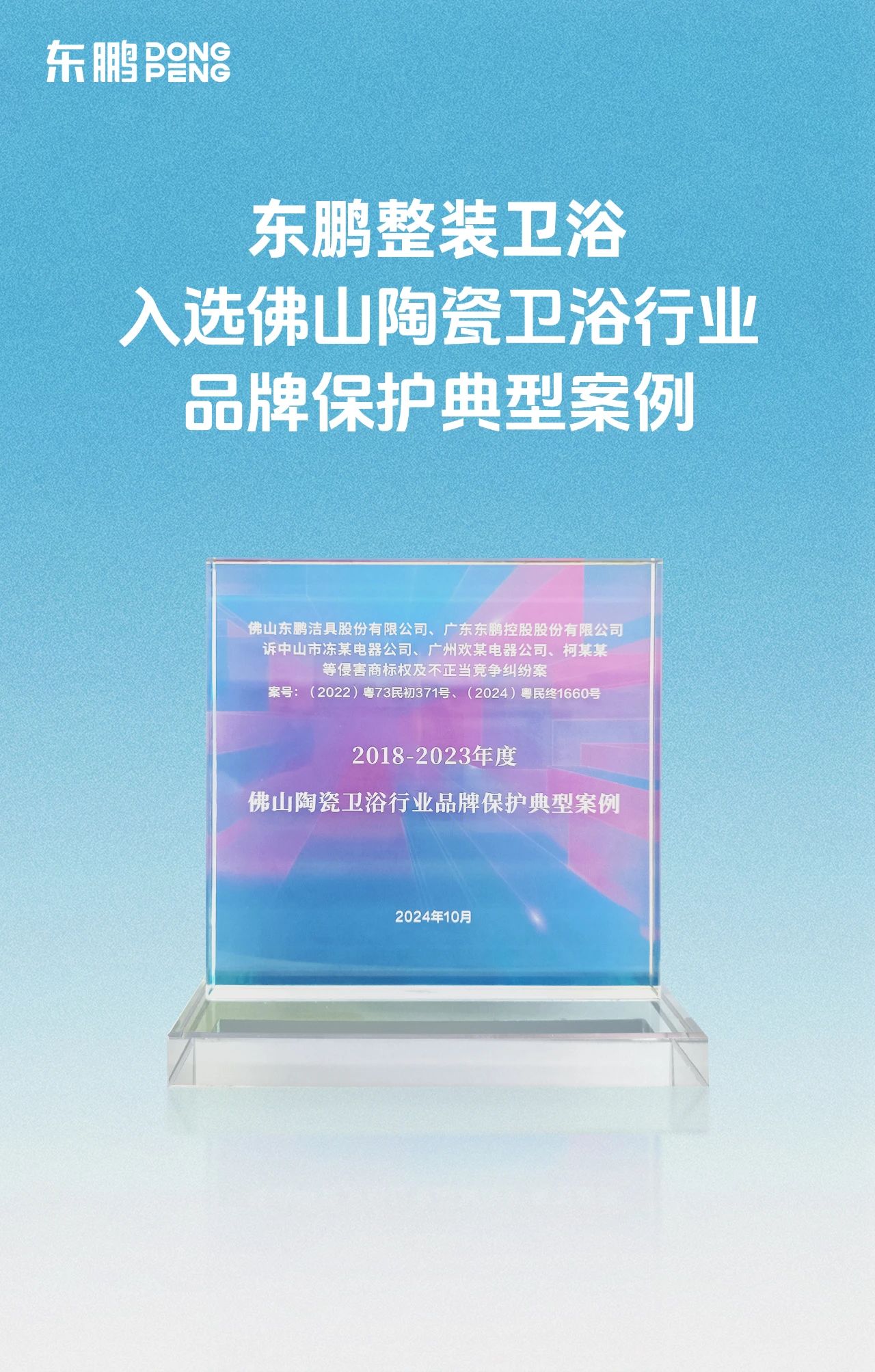 东鹏整装卫浴入选佛山陶瓷卫浴行业品牌?；さ湫桶咐?.jpg